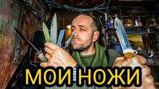 МОИ НОЖИ  которые я никогда не показывал