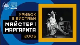 Майстер і Маргарита / Уривок з вистави