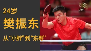 24岁樊振东：奥运之后闯全运，“小胖”变“东哥”，下一个国乒“男一号”，还是会唱粤语情歌的麦霸