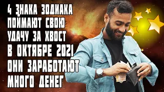 4 знака зодиака поймают удачу за хвост и заработают много денег в октябре 2021