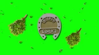 🍀ПАСХА.ДОБРАЯ БАНЬКА.  Футаж. Хромакей. Зелёный экран. Chroma Key. Green Screen.