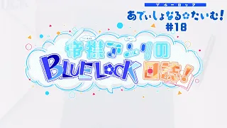 TVアニメ『ブルーロック』ミニアニメ「ブルーロック あでぃしょなる・たいむ！」|#18「帝襟アンリのBLUELOCK日誌！」