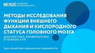 Методы исследования функции внешнего дыхания и кислородного статуса головного мозга у больных ХТЛГ