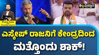 Prajwal Pen Drive Case | Show Cause Notice | ವಿದೇಶಾಂಗ ಕಾರ್ಯಾಲಯದಿಂದ ಪ್ರಜ್ವಲ್‌ಗೆ ಶೋಕಾಸ್ ನೋಟಿಸ್