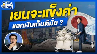 เงินเยนจะแข็งค่า แลกเงินเก็บดีมั้ย? | Money Buffalo