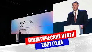 Политические итоги 2021 года: кадровые перестановки, уголовные дела, выборы и 800-летие Нижнего