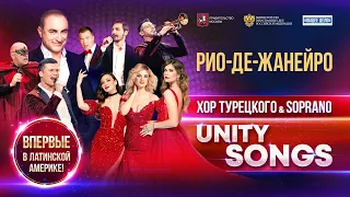 Хор Турецкого & SOPRANO в Рио-де-Жанейро | UNITY SONGS