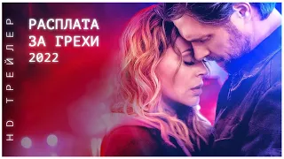 Расплата за грехи | Brazen | 2022 | триллер драма детектив | Алисса Милано | Netflix | HD Трейлер