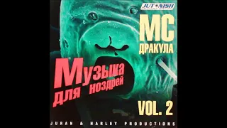 МС ДРАКУЛА - Музыка Для Ноздрей (Vol. 2)