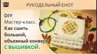 DIY | МК, как сшить текстильный конверт. Шьем большой конверт с вышивкой