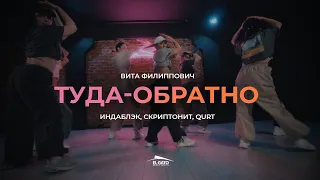 Индаблэк, Скриптонит & Qurt - Туда-обратно | Choreo by Vita Filippovich