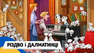 🇺🇦 РІЗДВО і 101 ДАЛМАТИНЕЦЬ / Аудіоказка Українською Мовою СЛУХАТИ ОНЛАЙН