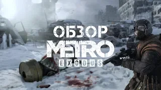 Обзор Метро: Исход — Говорят, что 10 из 10...