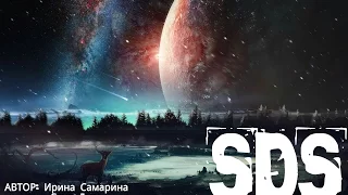 SDS Саня Дым   В параллельной вселенной