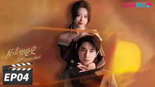 ENGSUB【FULL】反击罗曼史 Love Strikes Back EP04 | 郭迦南杨雪儿携手“复仇”之路 | 郭迦南/杨雪儿 | 都市爱情片 | 优酷华语剧场