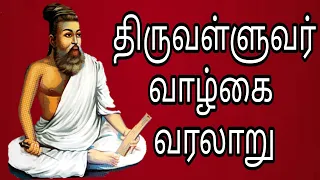 திருவள்ளுவர் வாழ்க்கை வரலாறு | history of thiruvalluvar in tamil | thiruvalluvar Biography | jdjs