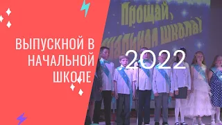 Выпускной начальной школы 2022 // МОУ школа с.Катравож