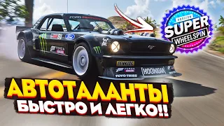 ФАРМ АВТОТАЛАНТОВ FORZA HORIZON 5