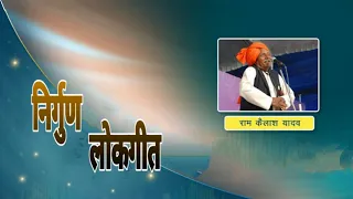 निर्गुण लोकगीत Ram Kailash Ji | Nirankari New Song By Ram Kailash Ji | Bhojpuri Birha Geet | Bhajan