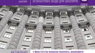 Мінфін пропонує відмінити безкоштовні обіди для школярів.