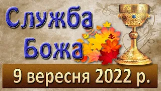 Служба Божа. 9 вересня 2022 р.