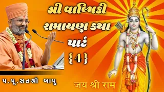 શ્રી વાલ્મિકી રામાયણ કથા પાર્ટ { 4 }...Shree satsang