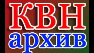 КВН АРХИВ 2014г КАЗАХСТАН 2017