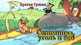 СОЛОМИНКА, УГОЛЬ И БОБ| Аудио сказка | СКАЗКИ ДЛЯ ДЕТЕЙ | Слушать онлайн | СЛУШАТЬ СКАЗКИ ОНЛАЙН