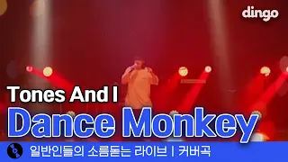 케이팝고 보컬과 학생의 'Dance Monkey' (Tones And I) cover