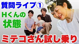 【冒頭激おこ編】質問コーナー①　ミテコさんと正田家、ぼっちゃんの発育や学業、野宮神社斎宮逃げるなよ！そのほか