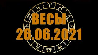 Гороскоп на 26.06.2021 ВЕСЫ