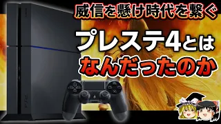 【PSの歴史】黒歴史となった前世代と最悪な時代に発売された次世代を繋ぐ。PS4とはなんだったのかを徹底解説【プレステ4、PlayStation4、ゲーム機大戦リスぺクト、ゆっくり解説】