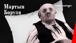 Мартын Боруля (1953) фильм смотреть онлайн