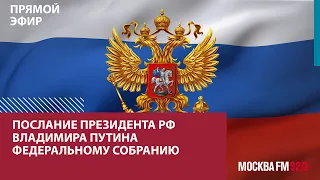 Послание президента РФ Владимира Путина федеральному собранию — Москва FM