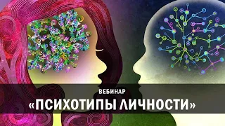 Вебинар "Психотипы личности" Екатерины Лим. 17/12/2022