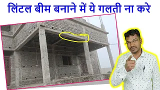 लिंटल बीम बनाने में ये गलती ना करे | Big Mistakes in Lintel Beam Construction