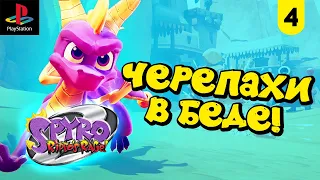 Spyro 2: Ripto’s Rage! [PS1] #4 || Черепашьи беды