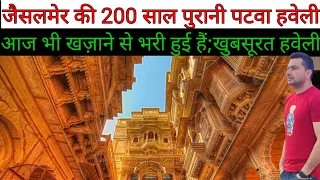 जैसलमेर की 200 साल पुरानी पटवा हवेली खज़ाने से भरी|Harbhej sidhu In Hindi|Patwa haveli Jaisalmer|