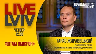 Як розвивається штам "Омікрон" в Україні: особливості, загрози та вакцинація #LiveLviv