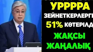 23 Қыркүйек.Зейнеткерлер енді зейнетақ көбірек алатын болды.Зейнетақы өсеті үлкен өзгеріс болды