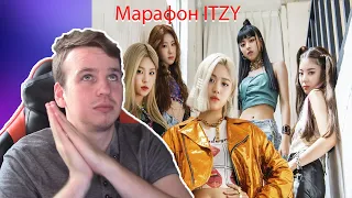 Марафон ITZY От дебюта до последнего релиза - DALLA DALLA, ICY, SNEAKERS + РАЗБОР АЛЬБОМА (РЕАКЦИЯ)