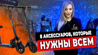 🔥ТОП полезных аксессуаров для электросамоката