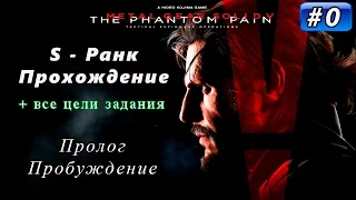 Metal Gear Solid V: The Phantom Pain - Миссия 0 / S Ранк / Все цели задания 【 Пролог 】