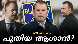 ബ്ലാസ്റ്റേഴ്സിന്റെ പുതിയ കോച്ച് 👀🔥💛 | Mikael Stahre | Kerala Blasters