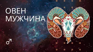 Овен - мужская характеристика знака зодиака - астрология