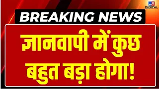 Gyanvapi Controversy News Live: ज्ञानवापी की जमीन खरीदी हुई या छीनी हुई? | Varanasi | Breaking News