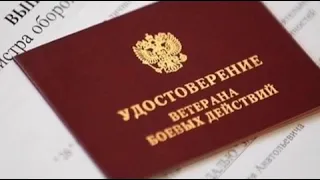 Льготы ветеранам боевых действий в 2021 году