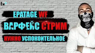 WARFACE СТРИМ ОН ПРИНИМАЛ ЕЁ ТАКОЙ, КАКАЯ ОНА ЕСТЬ, И УСПОКОИТЕЛЬНОЕ...