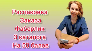 Распаковка заказа Фаберлик по 3 каталогу на 50 балов.