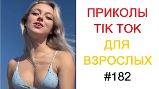 Я РЖАЛ ДО СЛЕЗ | 10 МИНУТ РУССКИХ ПРИКОЛОВ | Top TikTok